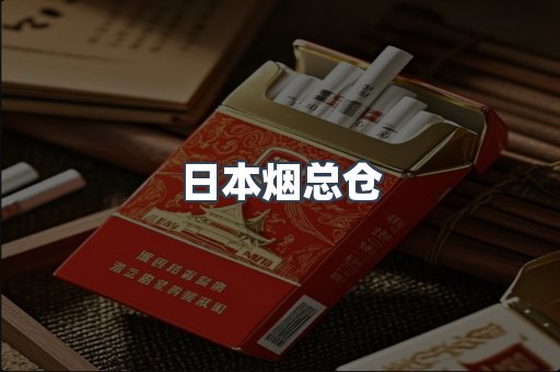 日本烟总仓